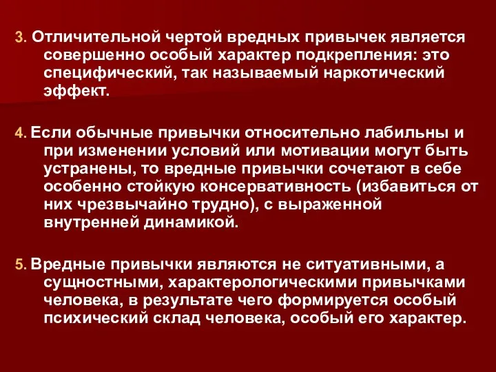 3. Отличительной чертой вредных привычек является совершенно особый характер подкрепления: это