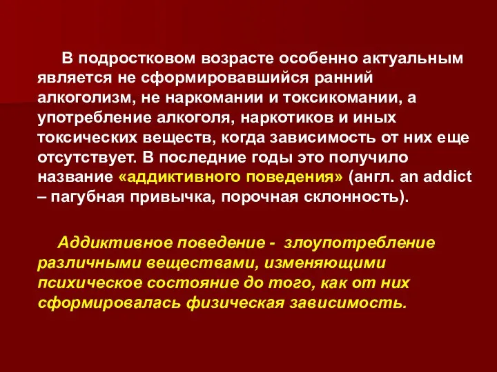 В подростковом возрасте особенно актуальным является не сформировавшийся ранний алкоголизм, не