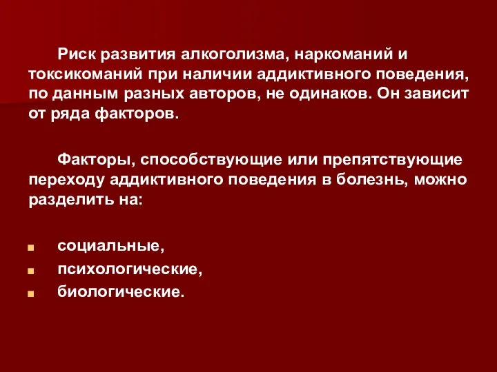 Риск развития алкоголизма, наркоманий и токсикоманий при наличии аддиктивного поведения, по