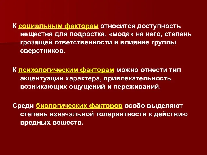 К социальным факторам относится доступность вещества для подростка, «мода» на него,