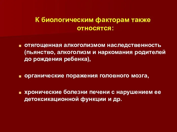 К биологическим факторам также относятся: отягощенная алкоголизмом наследственность (пьянство, алкоголизм и