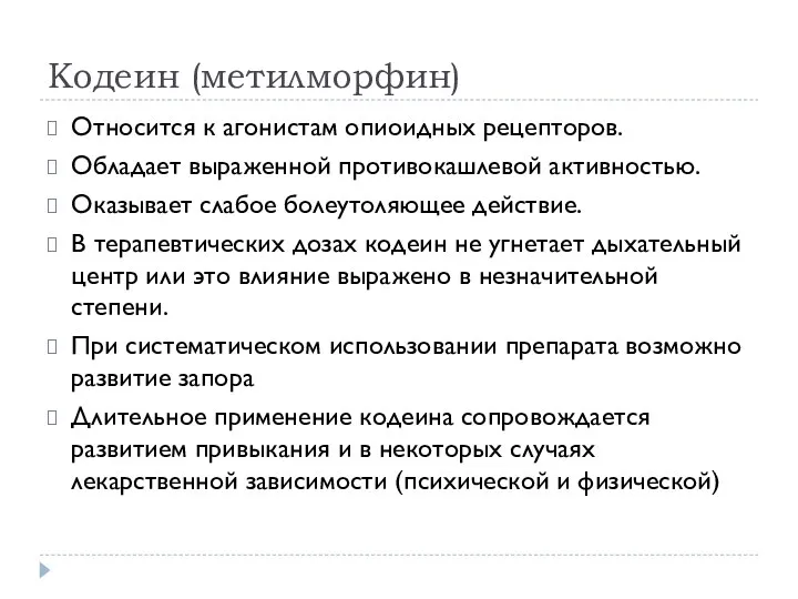 Кодеин (метилморфин) Относится к агонистам опиоидных рецепторов. Обладает выраженной противокашлевой активностью.