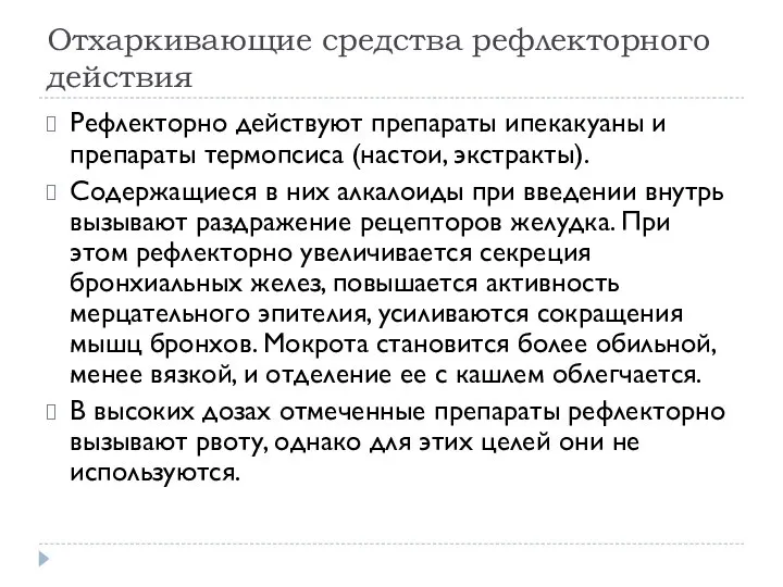 Отхаркивающие средства рефлекторного действия Рефлекторно действуют препараты ипекакуаны и препараты термопсиса