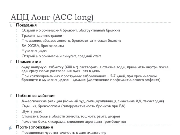 АЦЦ Лонг (ACC long) Показания Острый и хронический бронхит, обструктивный бронхит