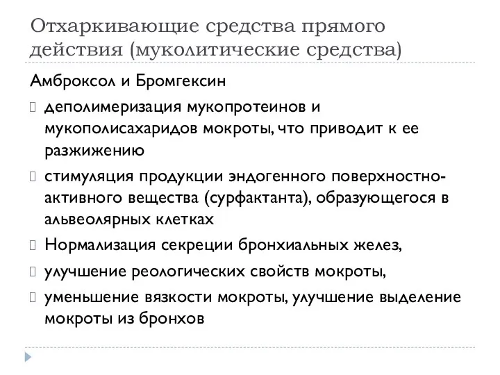 Отхаркивающие средства прямого действия (муколитические средства) Амброксол и Бромгексин деполимеризация мукопротеинов