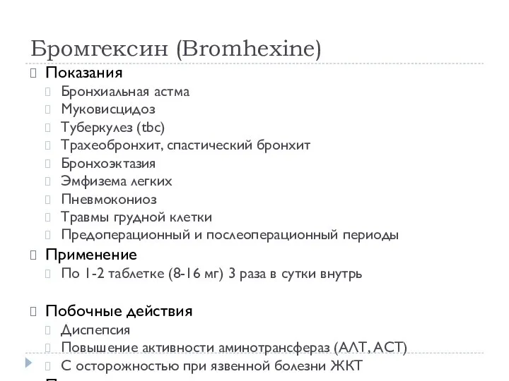 Бромгексин (Bromhexine) Показания Бронхиальная астма Муковисцидоз Туберкулез (tbc) Трахеобронхит, спастический бронхит