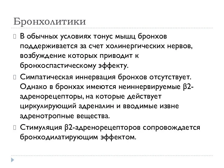 Бронхолитики В обычных условиях тонус мышц бронхов поддерживается за счет холинергических