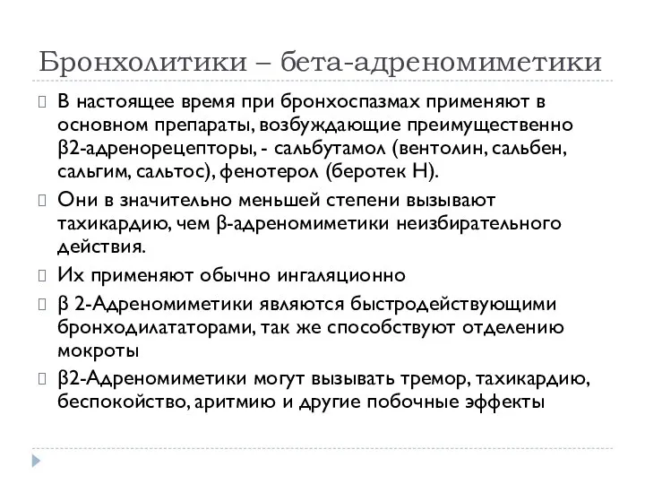 Бронхолитики – бета-адреномиметики В настоящее время при бронхоспазмах применяют в основном