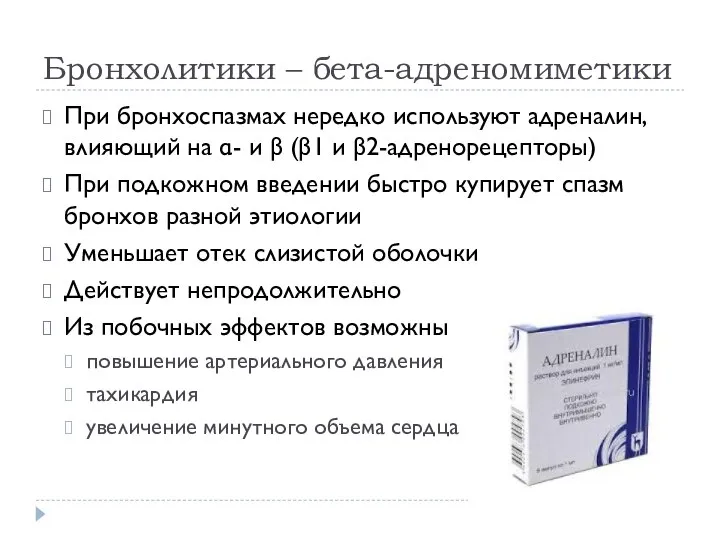 Бронхолитики – бета-адреномиметики При бронхоспазмах нередко используют адреналин, влияющий на α-