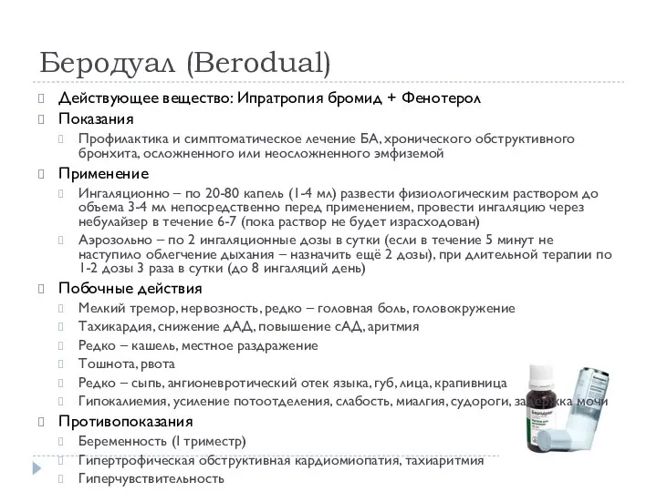 Беродуал (Berodual) Действующее вещество: Ипратропия бромид + Фенотерол Показания Профилактика и