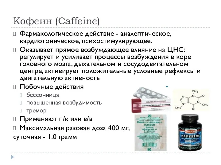 Кофеин (Caffeine) Фармакологическое действие - аналептическое, кардиотоническое, психостимулирующее. Оказывает прямое возбуждающее