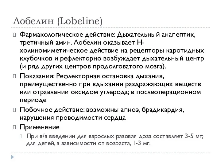 Лобелин (Lobeline) Фармакологическое действие: Дыхательный анапептик, третичный амин. Лобелин оказывает Н-холиномиметическое