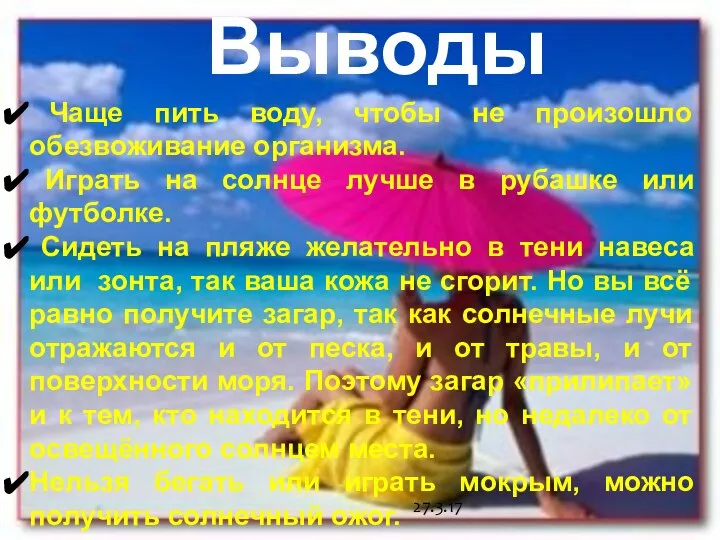 27.3.17 Чаще пить воду, чтобы не произошло обезвоживание организма. Играть на