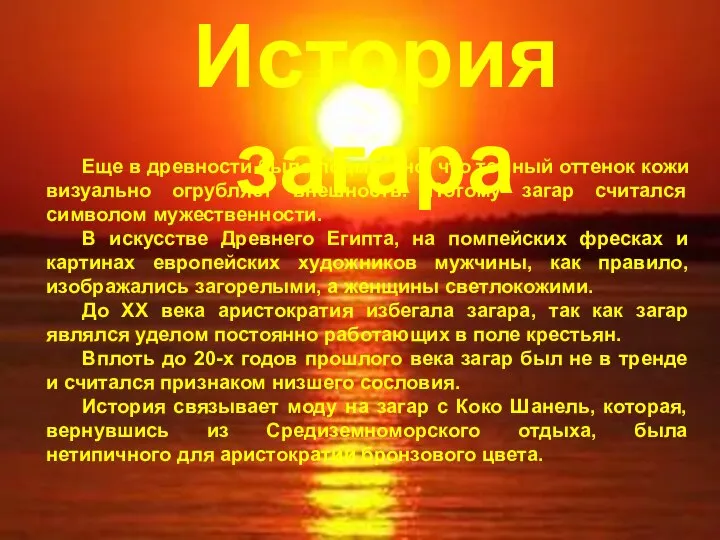 Еще в древности было подмечено, что темный оттенок кожи визуально огрубляет