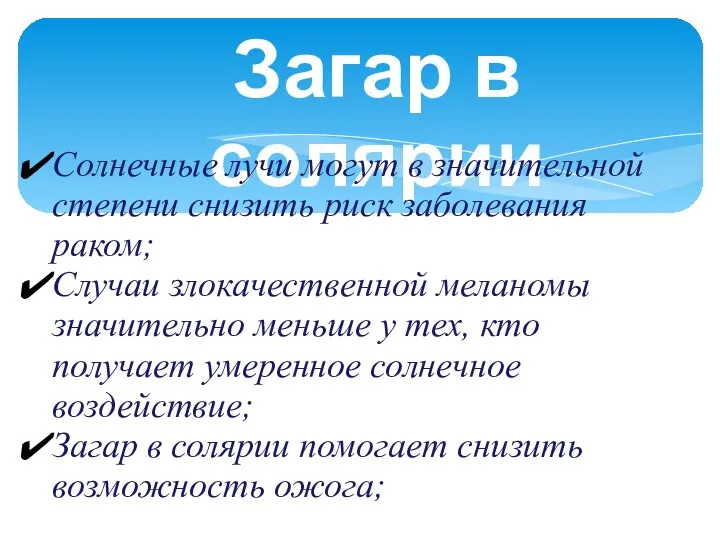 Загар в солярии Солнечные лучи могут в значительной степени снизить риск