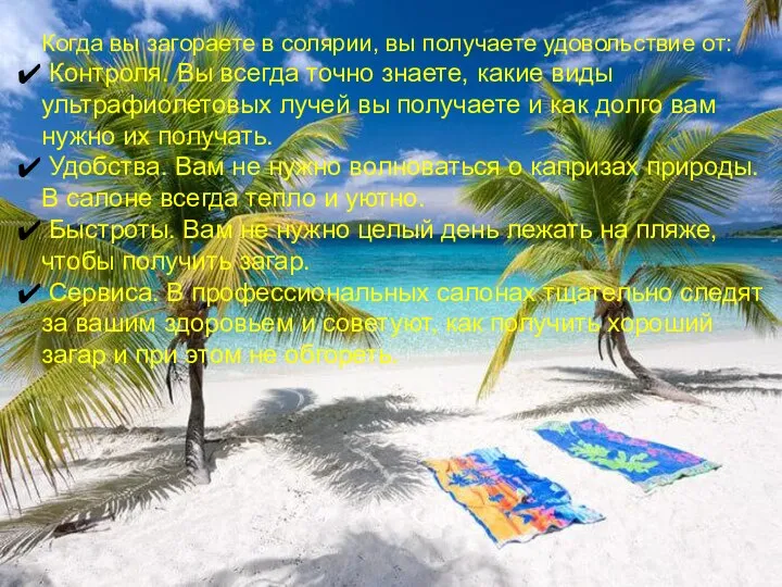 Когда вы загораете в солярии, вы получаете удовольствие от: Контроля. Вы