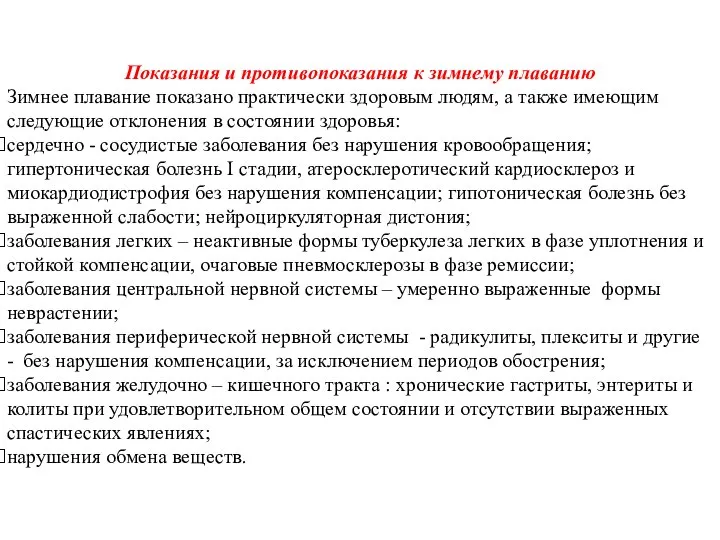 Показания и противопоказания к зимнему плаванию Зимнее плавание показано практически здоровым