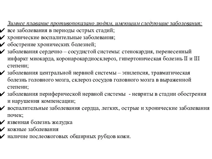 Зимнее плавание противопоказано людям, имеющим следующие заболевания: все заболевания в периоды