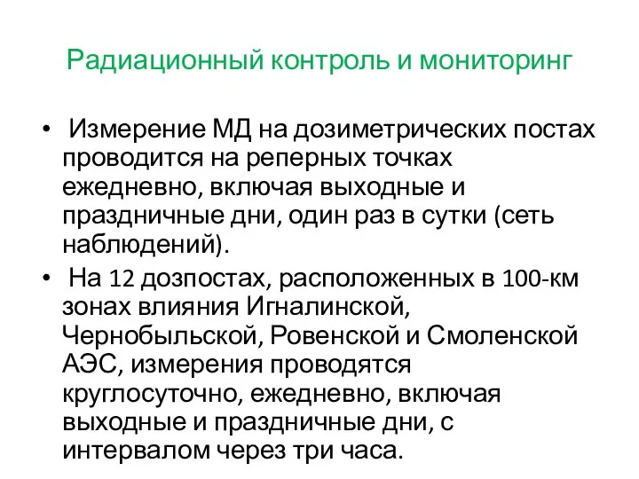 Радиационный контроль и мониторинг Измерение МД на дозиметрических постах проводится на