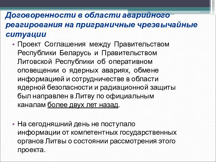 Договоренности в области аварийного реагирования на приграничные чрезвычайные ситуации Проект Соглашения