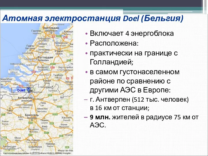 Атомная электростанция Doel (Бельгия) Включает 4 энергоблока Расположена: практически на границе