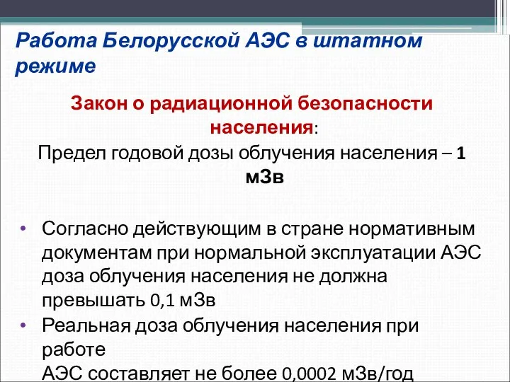 Работа Белорусской АЭС в штатном режиме Закон о радиационной безопасности населения: