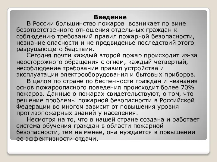 Введение В России большинство пожаров возникает по вине безответственного отношения отдельных