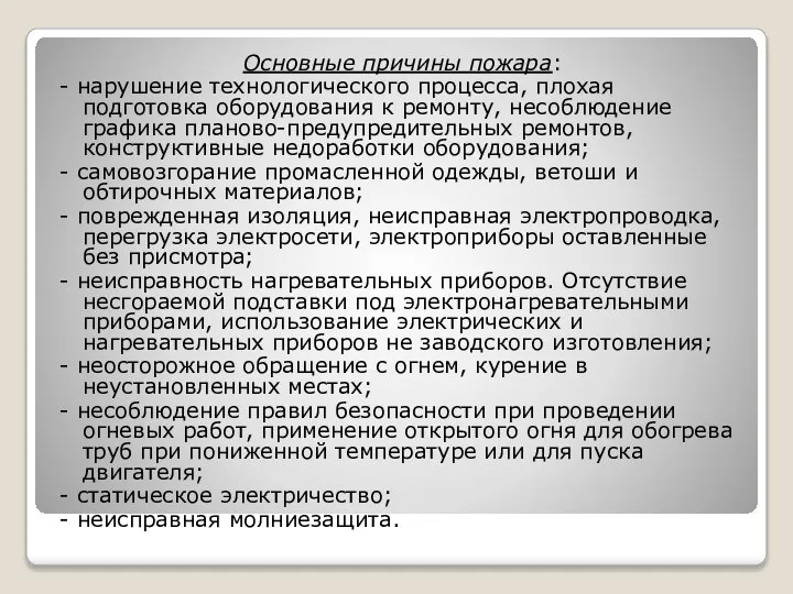 Основные причины пожара: - нарушение технологического процесса, плохая подготовка оборудования к