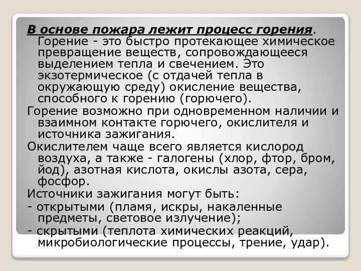 В основе пожара лежит процесс горения. Горение - это быстро протекающее