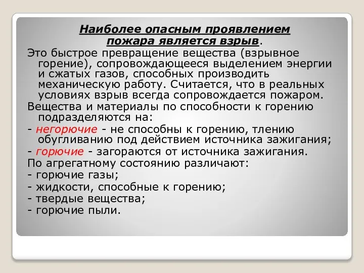 Наиболее опасным проявлением пожара является взрыв. Это быстрое превращение вещества (взрывное