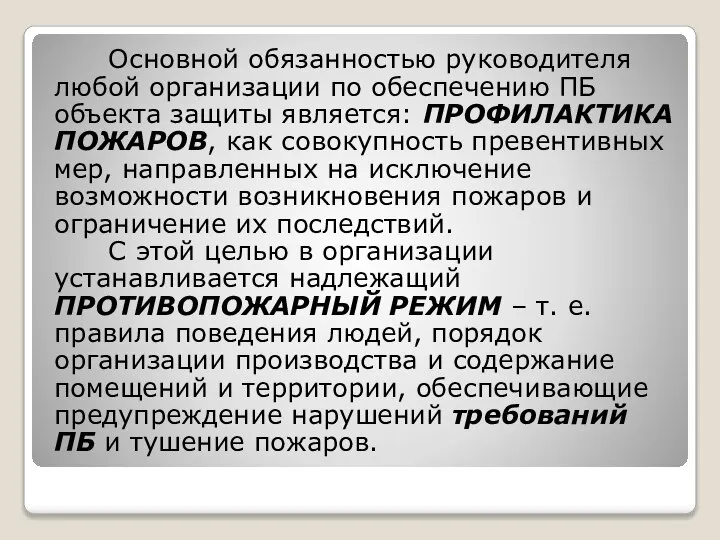 Основной обязанностью руководителя любой организации по обеспечению ПБ объекта защиты является: