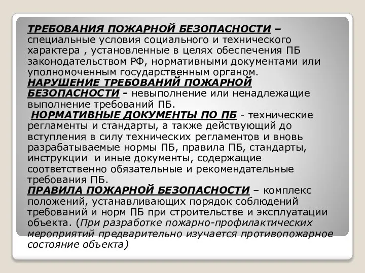 ТРЕБОВАНИЯ ПОЖАРНОЙ БЕЗОПАСНОСТИ – специальные условия социального и технического характера ,