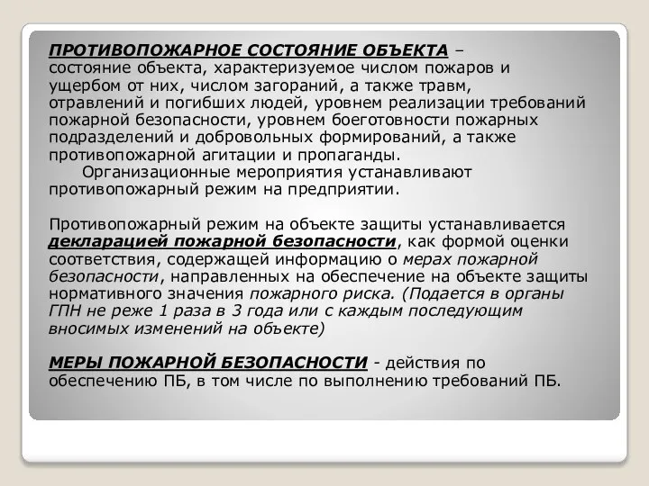 ПРОТИВОПОЖАРНОЕ СОСТОЯНИЕ ОБЪЕКТА – состояние объекта, характеризуемое числом пожаров и ущербом