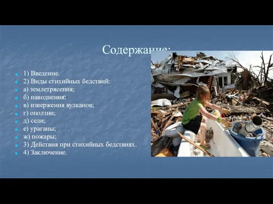 Содержание: 1) Введение. 2) Виды стихийных бедствий: а) землетрясения; б) наводнения;