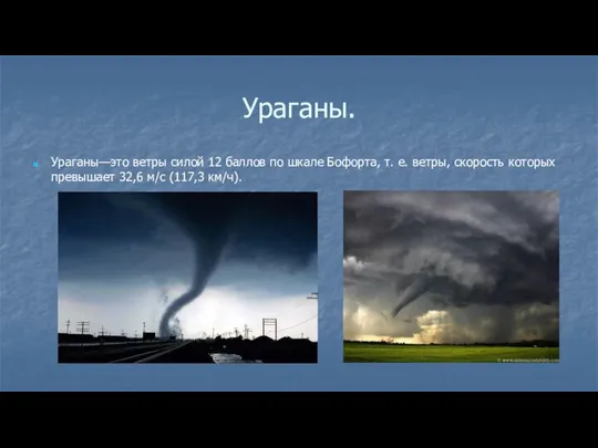 Ураганы. Ураганы—это ветры силой 12 баллов по шкале Бофорта, т. е.