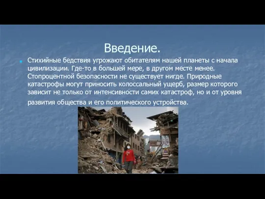 Введение. Стихийные бедствия угрожают обитателям нашей планеты с начала цивилизации. Где-то