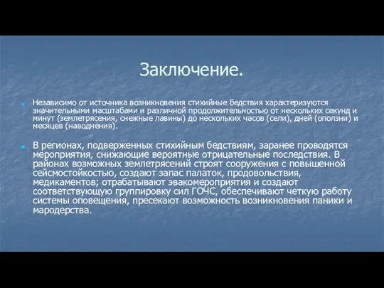 Заключение. Независимо от источника возникновения стихийные бедствия характеризуются значительными масштабами и