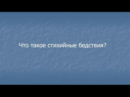 Что такое стихийные бедствия?