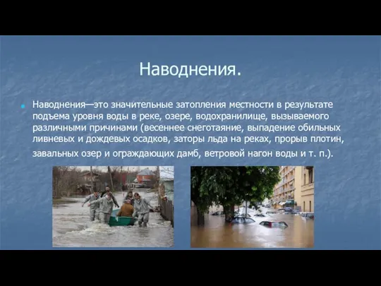 Наводнения. Наводнения—это значительные затопления местности в результате подъема уровня воды в