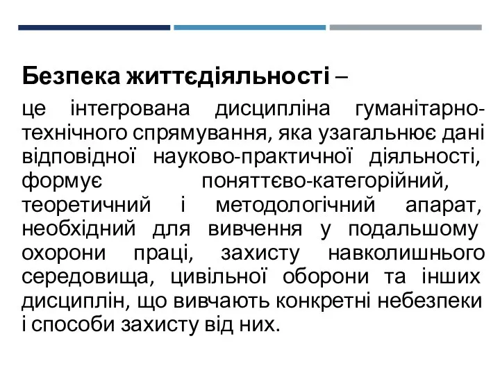 Безпека життєдіяльності – це інтегрована дисципліна гуманітарно-технічного спрямування, яка узагальнює дані