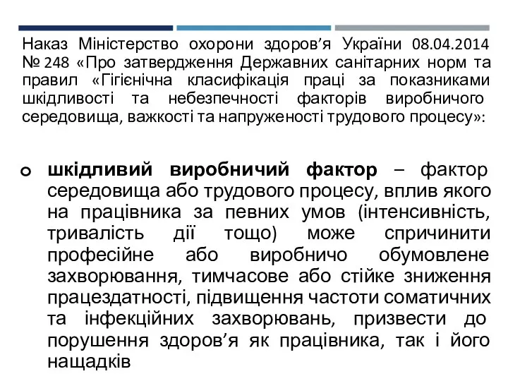 Наказ Міністерство охорони здоров’я України 08.04.2014 № 248 «Про затвердження Державних