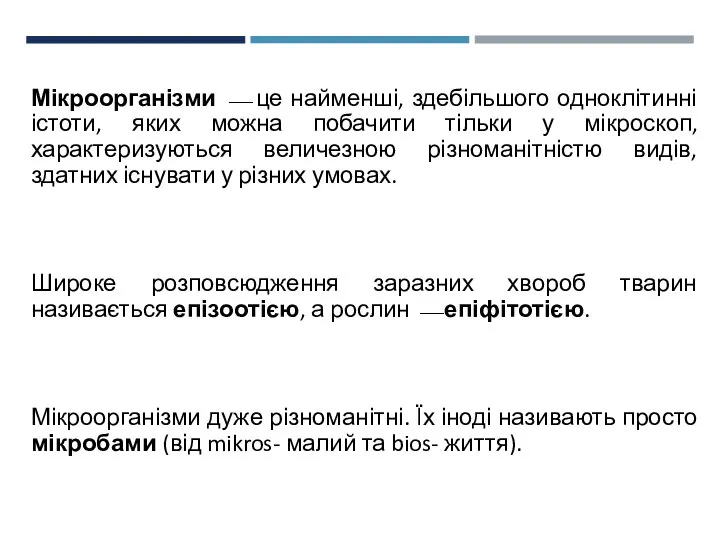 Мікроорганізми ⎯ це найменші, здебільшого одноклітинні істоти, яких можна побачити тільки