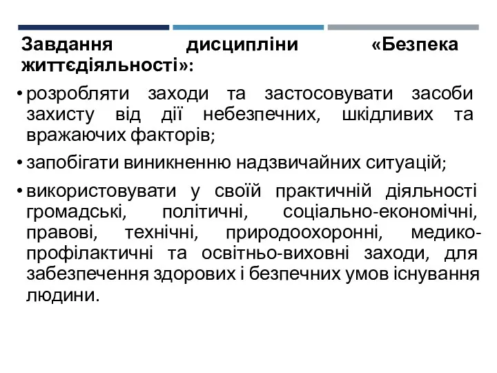 Завдання дисципліни «Безпека життєдіяльності»: розробляти заходи та застосовувати засоби захисту від