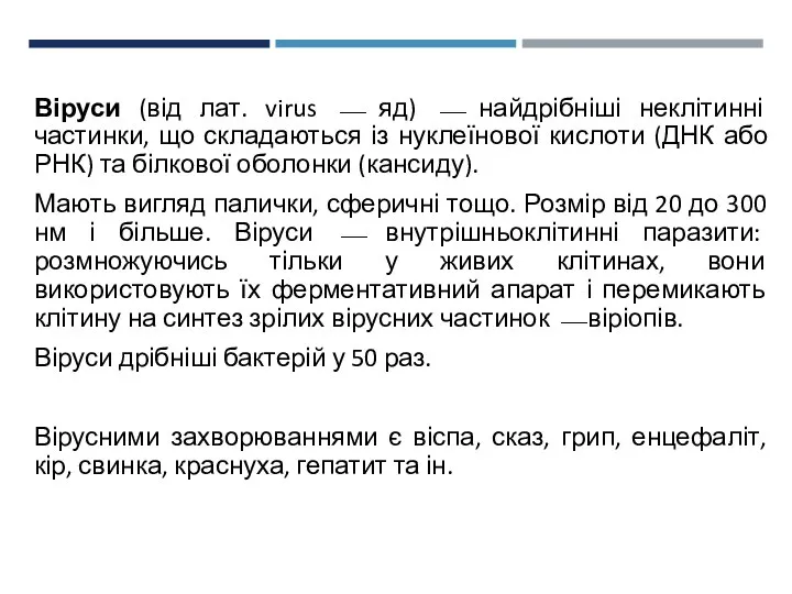 Віруси (від лат. virus ⎯ яд) ⎯ найдрібніші неклітинні частинки, що