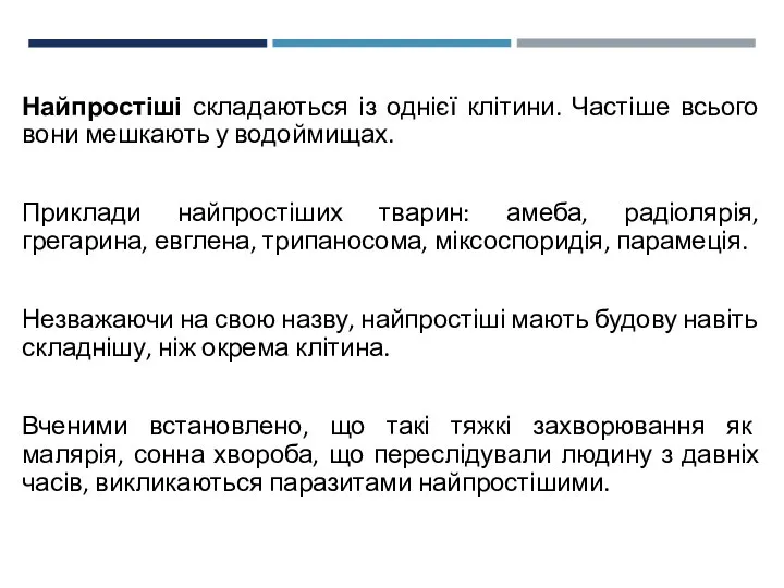 Найпростіші складаються із однієї клітини. Частіше всього вони мешкають у водоймищах.