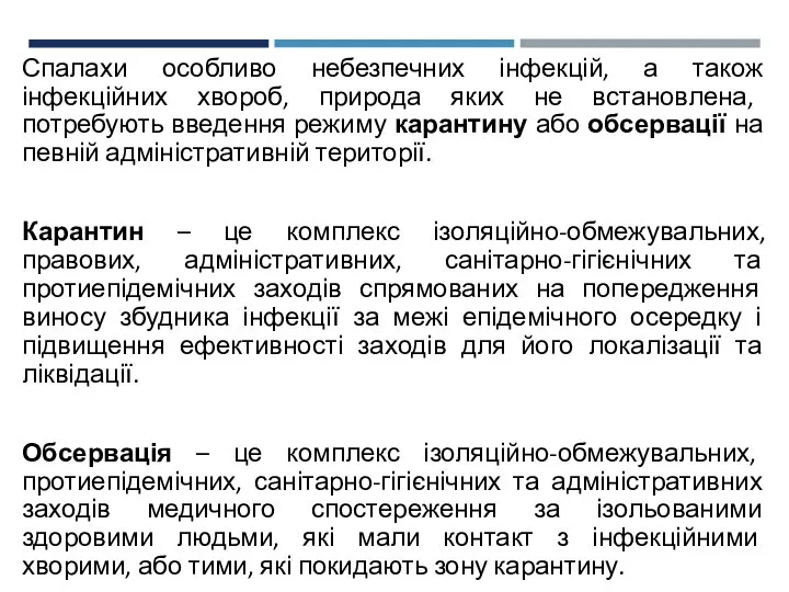 Спалахи особливо небезпечних інфекцій, а також інфекційних хвороб, природа яких не