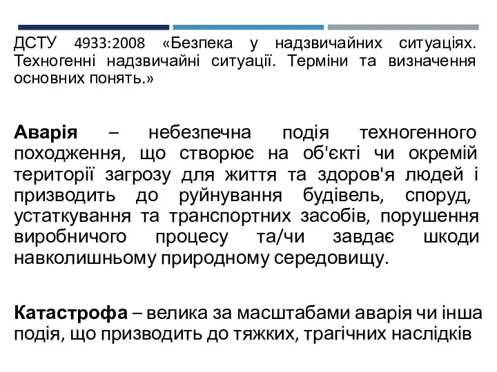 ДСТУ 4933:2008 «Безпека у надзвичайних ситуаціях. Техногенні надзвичайні ситуації. Терміни та