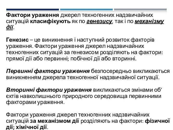 Фактори ураження джерел техногенних надзвичайних ситуацій класифікують як по генезису, так