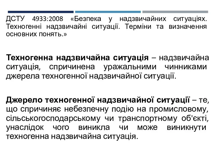 ДСТУ 4933:2008 «Безпека у надзвичайних ситуаціях. Техногенні надзвичайні ситуації. Терміни та