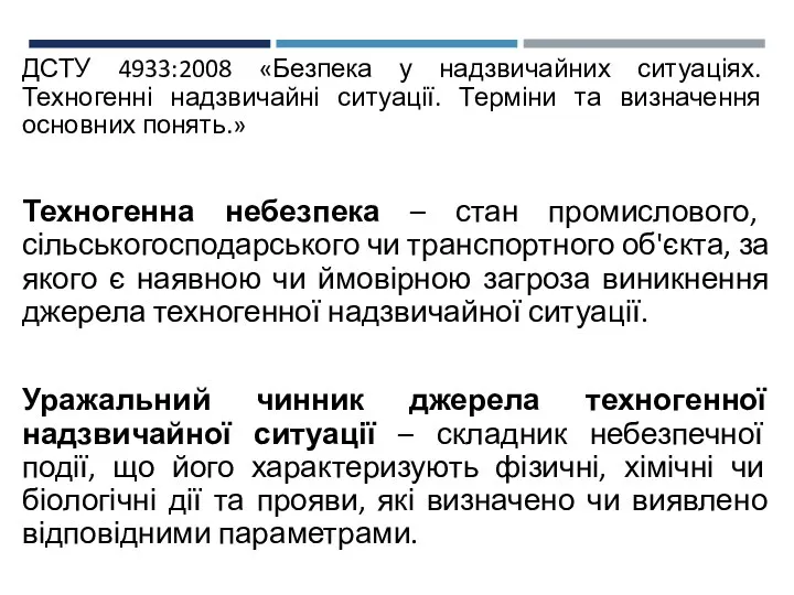 ДСТУ 4933:2008 «Безпека у надзвичайних ситуаціях. Техногенні надзвичайні ситуації. Терміни та